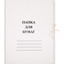 Папка картон А4 для бумаг, на завязках 0,3 / уп-50