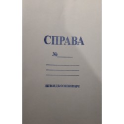 Скоросшиватель бумажный А4 "Справа" 0,3 / уп-50шт