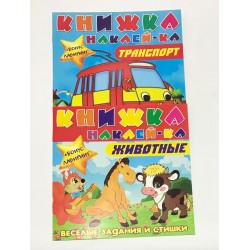Книжка "Наклей-ка"стишки+бонус задание