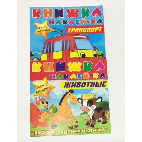 Книжка "Наклей-ка"стишки+бонус задание