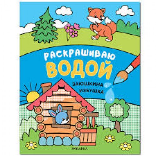 Раскраска _А5 "ВОДНАЯ" 6 лист./