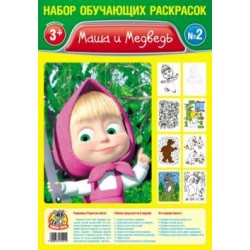 Набор обучающих раскрасок А4 (Маша) №1/2