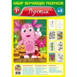 Набор обучающих раскрасок А4 (Лунтик) 006