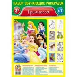 Набор обучающих раскрасок А4 (Принцессы) 007