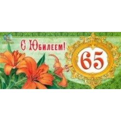 Конверт для денег KDU "C Юбилеем 65"