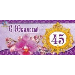 Конверт для денег KDU "C Юбилеем 45"