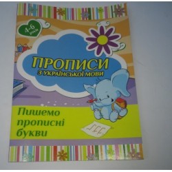 Прописи_В-5 (24 стр) "По украинскому языку" Пишемо
