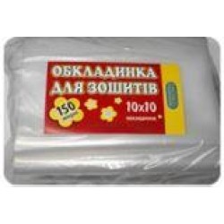 Обкладинка для зошитів -- 150мкм  (уп100,міш1600)-
