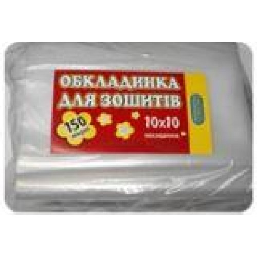 Обкладинка для зошитів -- 150мкм  (уп100,міш1600)-