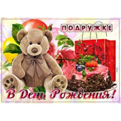 Открытка  SKR-0167 "Подруга желаю"