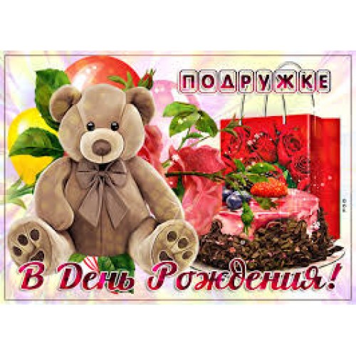 Открытка  SKR-0167 "Подруга желаю"