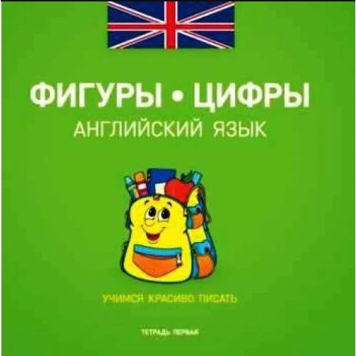 Прописи Зошит 1 "Фигури-цифри" ( Англійська мова)