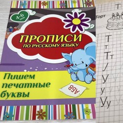Прописи_В-5 (24 стр) "По русскому языку" Пишем печ