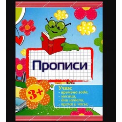 Прописи_В-5 (24 стр) "Учим времена года,месяца,дни