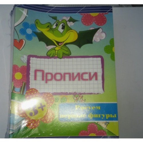 Прописи_В-5 (24 стр) "Рисуем первые фигуры"