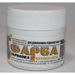 Фарба акрилова "ЛЮКС КОЛОР" /Коричнева світла/ 50г