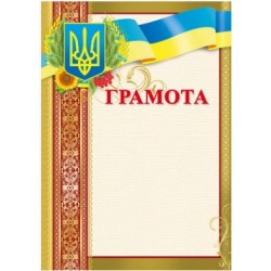 Грамота № 25 (уп-40)