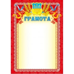 Грамота № 26 (уп-40)
