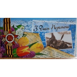 Открытка настольная  № 1276 З Днем Перемоги!!!
