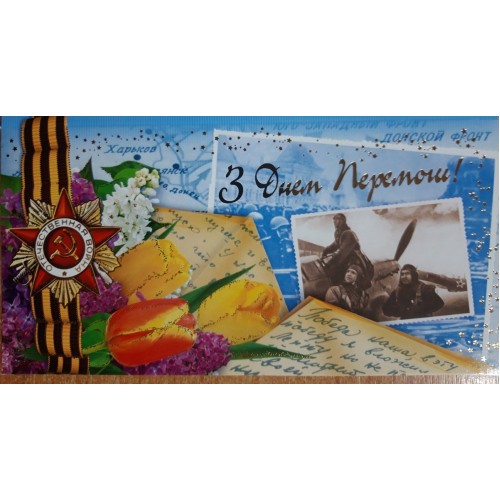 Открытка настольная  № 1276 З Днем Перемоги!!!