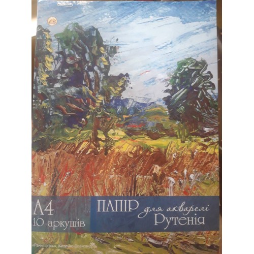 Бумага для акварели А4 10л. "РУТЕНІЯ" 150 гр/м2 в