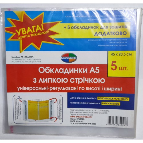 Обложка A5 с липким слоем, регулир 45*20.5cm 48200