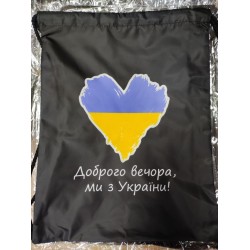 Мешок для обуви 420-2 "Доброго вечора, ми з Україн