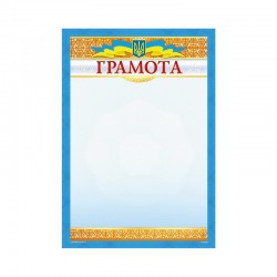 Грамота № ГМ-003 А4/170г/м2  (уп-50)