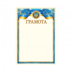 Грамота № ГМ-013 А4/170г/м2  (уп-50)