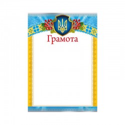 Грамота № ГМ-027 А4/170г/м2  (уп-50)