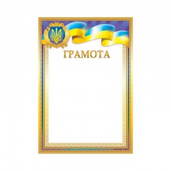 Грамота № ГМ-052 А4/170г/м2  (уп-50)