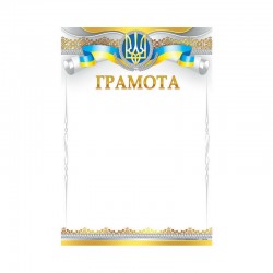 Грамота № ГМ-056 А4/170г/м2  (уп-50)