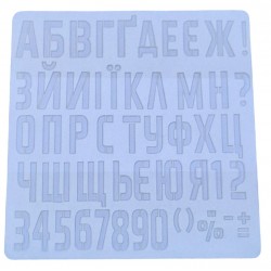 Трафарет 260*250мм "Літери, великі УКР/ЦИФРИ ТА ЗН