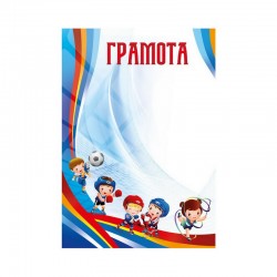 Грамота № ГМ-038 А4/170г/м2  (уп-50)