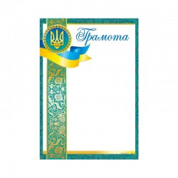 Грамота № ГМ-047 А4/170г/м2  (уп-50)