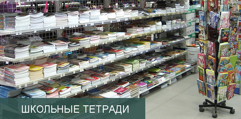 Школьные тетради